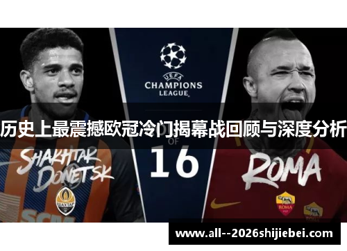 历史上最震撼欧冠冷门揭幕战回顾与深度分析 历史上最震撼欧冠冷门揭幕战回顾与深度分析
