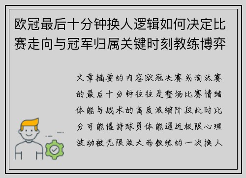 欧冠最后十分钟换人逻辑如何决定比赛走向与冠军归属关键时刻教练博弈全解析 欧冠最后十分钟换人逻辑如何决定比赛走向与冠军归属关键时刻教练博弈全解析