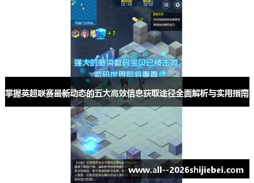 掌握英超联赛最新动态的五大高效信息获取途径全面解析与实用指南