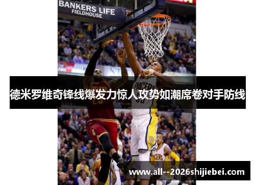 德米罗维奇锋线爆发力惊人攻势如潮席卷对手防线