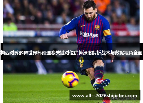 梅西对阵多特世界杯预选赛关键对位优势深度解析战术与数据视角全面