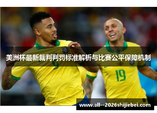 美洲杯最新裁判判罚标准解析与比赛公平保障机制