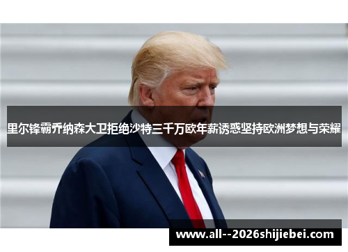 里尔锋霸乔纳森大卫拒绝沙特三千万欧年薪诱惑坚持欧洲梦想与荣耀 里尔锋霸乔纳森大卫拒绝沙特三千万欧年薪诱惑坚持欧洲梦想与荣耀