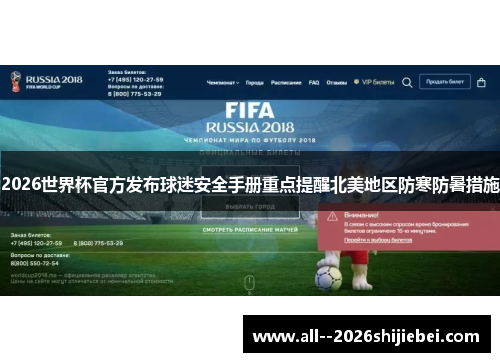 2026世界杯官方发布球迷安全手册重点提醒北美地区防寒防暑措施