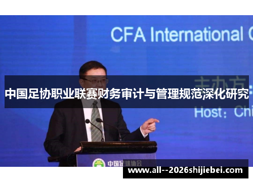 中国足协职业联赛财务审计与管理规范深化研究 中国足协职业联赛财务审计与管理规范深化研究
