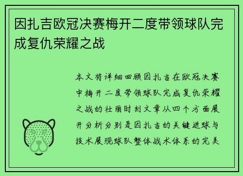 因扎吉欧冠决赛梅开二度带领球队完成复仇荣耀之战 因扎吉欧冠决赛梅开二度带领球队完成复仇荣耀之战