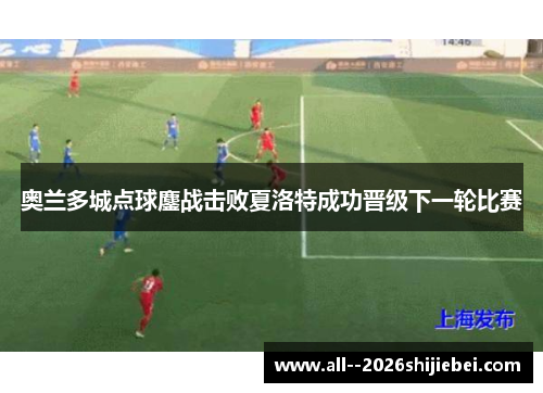 奥兰多城点球鏖战击败夏洛特成功晋级下一轮比赛 奥兰多城点球鏖战击败夏洛特成功晋级下一轮比赛