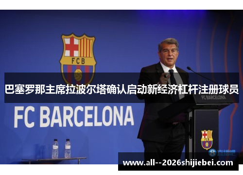 巴塞罗那主席拉波尔塔确认启动新经济杠杆注册球员 巴塞罗那主席拉波尔塔确认启动新经济杠杆注册球员