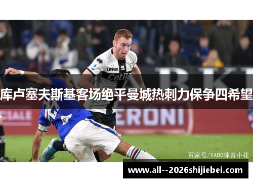 库卢塞夫斯基客场绝平曼城热刺力保争四希望 库卢塞夫斯基客场绝平曼城热刺力保争四希望
