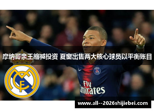 摩纳哥亲王缩减投资 夏窗出售两大核心球员以平衡账目