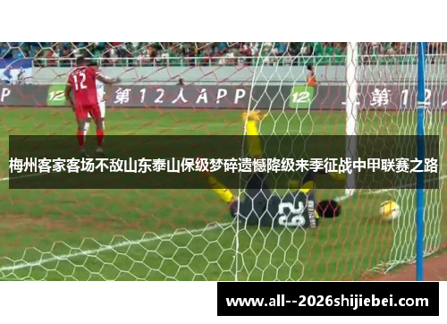 梅州客家客场不敌山东泰山保级梦碎遗憾降级来季征战中甲联赛之路