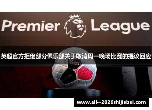 英超官方拒绝部分俱乐部关于取消周一晚场比赛的提议回应