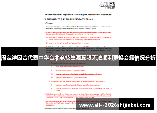 周定洋因曾代表中华台北竞技生涯受限无法顺利更换会籍情况分析