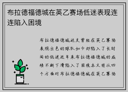 布拉德福德城在英乙赛场低迷表现连连陷入困境