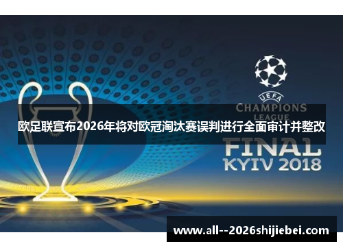 欧足联宣布2026年将对欧冠淘汰赛误判进行全面审计并整改