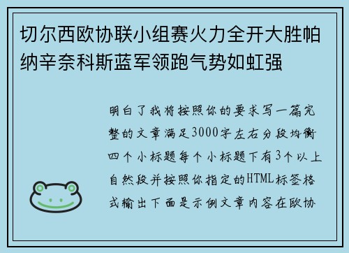 切尔西欧协联小组赛火力全开大胜帕纳辛奈科斯蓝军领跑气势如虹强