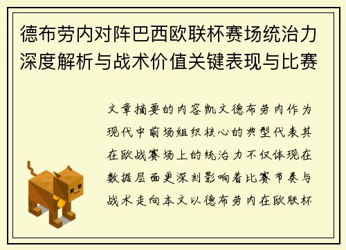 德布劳内对阵巴西欧联杯赛场统治力深度解析与战术价值关键表现与比赛影响