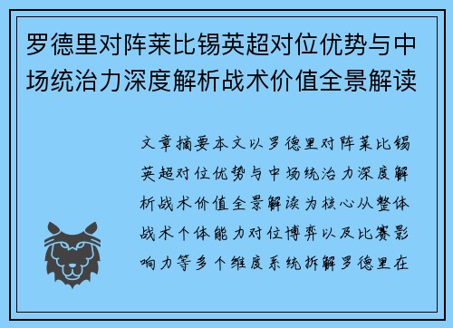 罗德里对阵莱比锡英超对位优势与中场统治力深度解析战术价值全景解读 罗德里对阵莱比锡英超对位优势与中场统治力深度解析战术价值全景解读