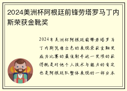 2024美洲杯阿根廷前锋劳塔罗马丁内斯荣获金靴奖