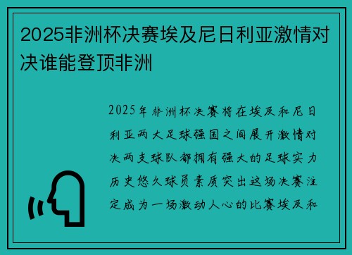 2025非洲杯决赛埃及尼日利亚激情对决谁能登顶非洲