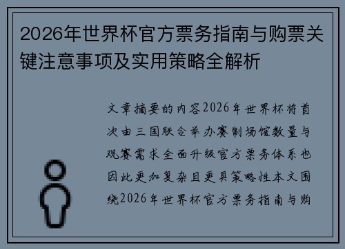 2026年世界杯官方票务指南与购票关键注意事项及实用策略全解析