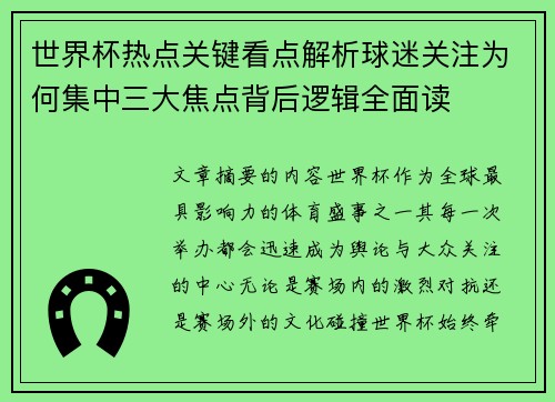 世界杯热点关键看点解析球迷关注为何集中三大焦点背后逻辑全面读