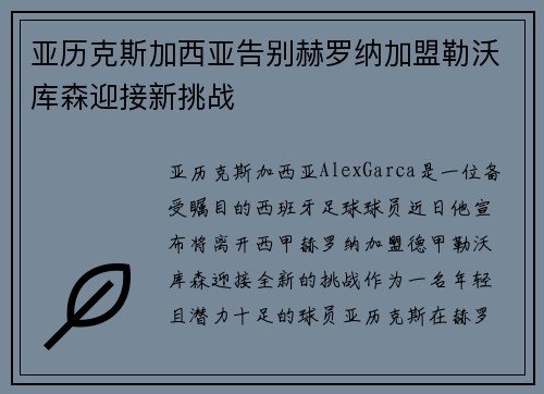 亚历克斯加西亚告别赫罗纳加盟勒沃库森迎接新挑战