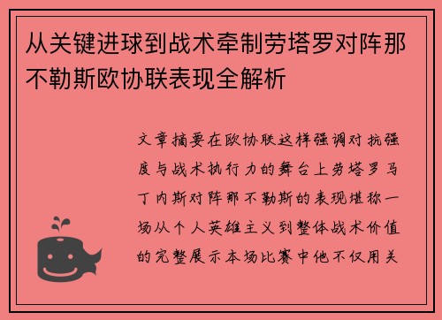 从关键进球到战术牵制劳塔罗对阵那不勒斯欧协联表现全解析 从关键进球到战术牵制劳塔罗对阵那不勒斯欧协联表现全解析
