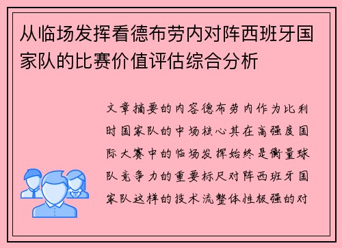 从临场发挥看德布劳内对阵西班牙国家队的比赛价值评估综合分析