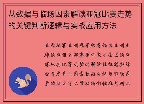 从数据与临场因素解读亚冠比赛走势的关键判断逻辑与实战应用方法