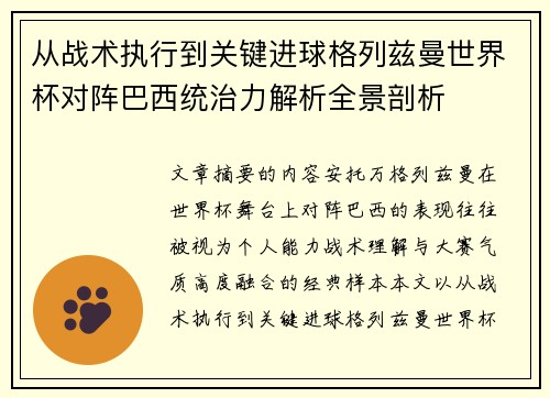 从战术执行到关键进球格列兹曼世界杯对阵巴西统治力解析全景剖析