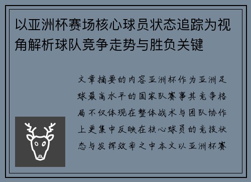以亚洲杯赛场核心球员状态追踪为视角解析球队竞争走势与胜负关键