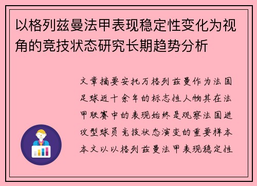 以格列兹曼法甲表现稳定性变化为视角的竞技状态研究长期趋势分析