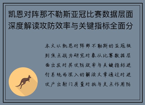 凯恩对阵那不勒斯亚冠比赛数据层面深度解读攻防效率与关键指标全面分析
