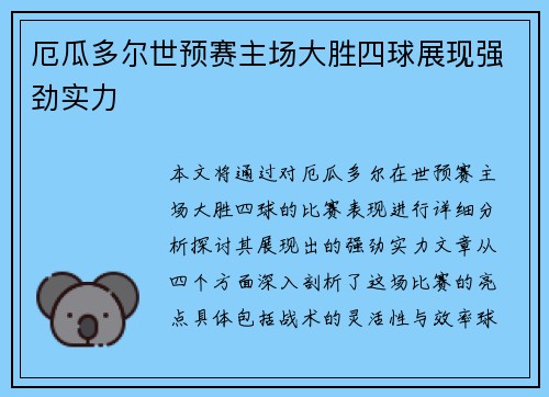 厄瓜多尔世预赛主场大胜四球展现强劲实力