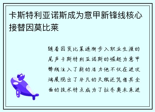 卡斯特利亚诺斯成为意甲新锋线核心接替因莫比莱