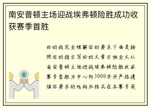 南安普顿主场迎战埃弗顿险胜成功收获赛季首胜