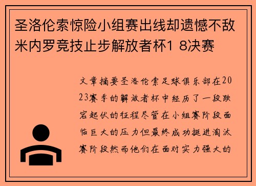 圣洛伦索惊险小组赛出线却遗憾不敌米内罗竞技止步解放者杯1 8决赛