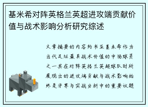 基米希对阵英格兰英超进攻端贡献价值与战术影响分析研究综述