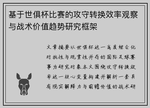 基于世俱杯比赛的攻守转换效率观察与战术价值趋势研究框架