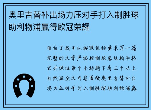 奥里吉替补出场力压对手打入制胜球助利物浦赢得欧冠荣耀