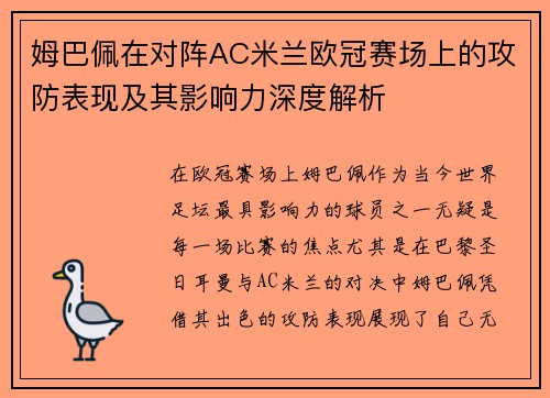 姆巴佩在对阵AC米兰欧冠赛场上的攻防表现及其影响力深度解析
