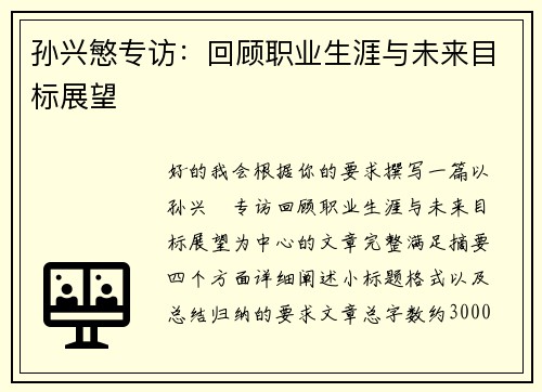 孙兴慜专访：回顾职业生涯与未来目标展望