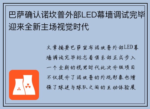 巴萨确认诺坎普外部LED幕墙调试完毕迎来全新主场视觉时代 巴萨确认诺坎普外部LED幕墙调试完毕迎来全新主场视觉时代