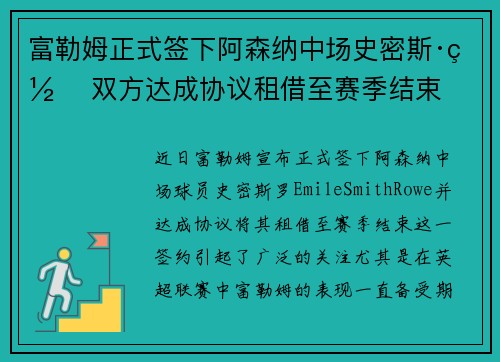 富勒姆正式签下阿森纳中场史密斯·罗 双方达成协议租借至赛季结束