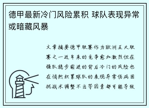 德甲最新冷门风险累积 球队表现异常或暗藏风暴