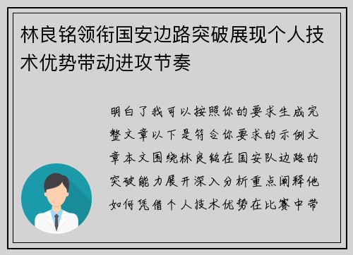 林良铭领衔国安边路突破展现个人技术优势带动进攻节奏