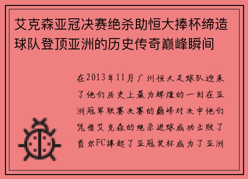 艾克森亚冠决赛绝杀助恒大捧杯缔造球队登顶亚洲的历史传奇巅峰瞬间 艾克森亚冠决赛绝杀助恒大捧杯缔造球队登顶亚洲的历史传奇巅峰瞬间
