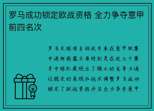 罗马成功锁定欧战资格 全力争夺意甲前四名次 罗马成功锁定欧战资格 全力争夺意甲前四名次