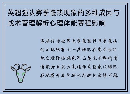 英超强队赛季慢热现象的多维成因与战术管理解析心理体能赛程影响 英超强队赛季慢热现象的多维成因与战术管理解析心理体能赛程影响